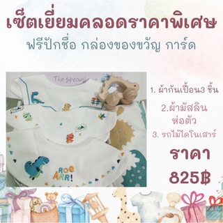 เซ็ตของขวัญ เยี่ยมคลอด รับขวัญหลาน ของขวัญเด็ก ของขวัญ