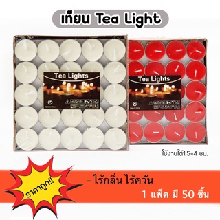 GaGiNang เทียน เทียนทีไลท์ (50ชิ้น/แพ็ค) เทียนถ้วย เทียนสีขาว เทียนสปา ไร้กลิ่น ไร้ควัน เทียน Tealight Candle แท้
