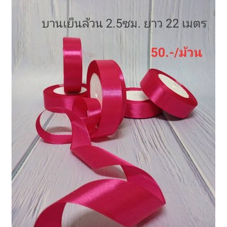 ริบบิ้นผ้า ริบบิ้นซาติน สีบานเย็นล้วน 2.5ซม. ยาว 22เมตร