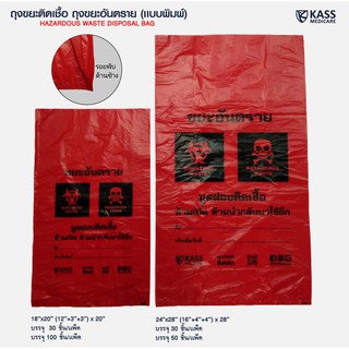 ถุงแดง ถุงขยะติดเชื้อ ถุงขยะสีแดง  24x28นิ้ว -  แพ็ค 50ใบ    ราคาถูก ราคาส่ง