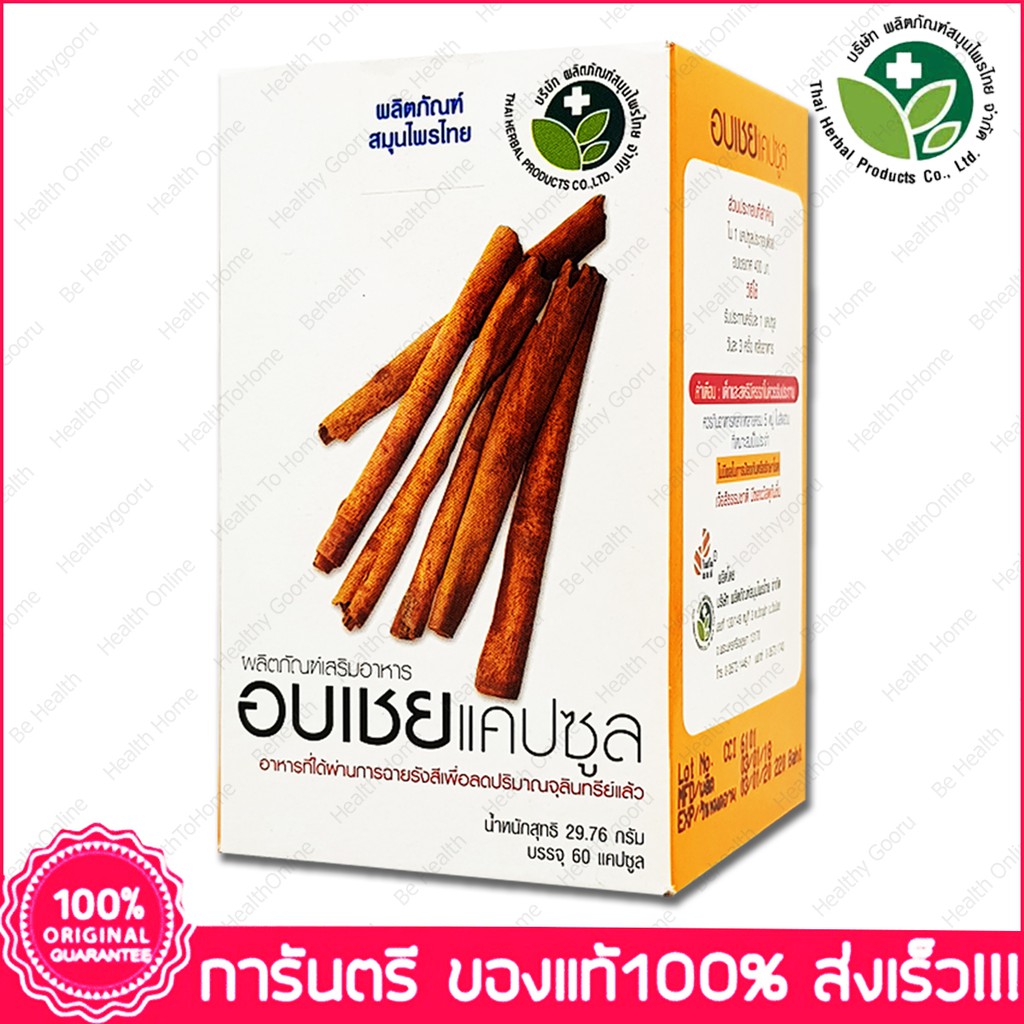 อบเชย เทศ ลดน้ำตาล ลดความดัน ลดไขมัน Ceylon Cinnamon 60 แคปซูล(Capsules)