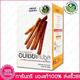 อบเชย เทศ ลดน้ำตาล ลดความดัน ลดไขมัน Ceylon Cinnamon 60 แคปซูล(Capsules)