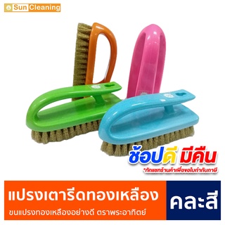 Sun Brand แปรงเตารีดขัดพื้นทองเหลืองเอนกประสงค์