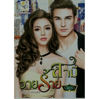 สามีวายร้าย   ผู้เขียน - รวีดารา