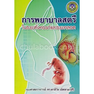 [ศูนย์หนังสือจุฬาฯ]  9786163940353 หนังสือ การพยาบาลสตรีในระยะตั้งครรภ์และระยะคลอด