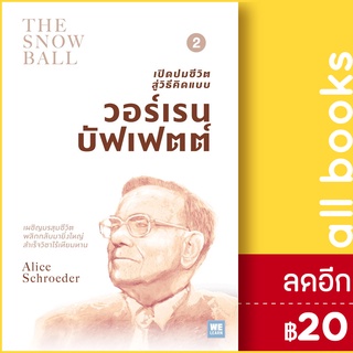 (สภาพ 80% ไม่แนะนำสำหรับสะสม) เปิดปมชีวิตสู่วิธีคิดแบบ วอร์เรน บัฟเฟตต์ เล่ม 2 | วีเลิร์น (WeLearn) Alice Schroeder