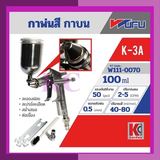 กาพ่นสีกาบน เครื่องพ่นสี สเปรย์พ่นสี ปืนพ่นสี WUFU รุ่น K-3A ขนาดหัวฉีด 0.5 มม. ความจุถ้วยสี 100 มล.