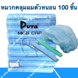 หมวกคลุมผม ใช้แล้วทิ้ง หมวกตัวหนอนแพค100 ชิ้น Non Woven Cap