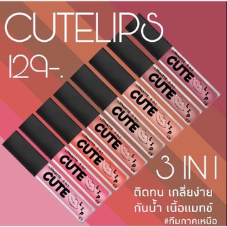 cutelips ลิปสติกกันน้ำ 💄ซื้อ1แถม1