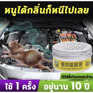 🐭🐀หนูได้กลิ่นและวิ่ง👍เจลไล่หนู 100g เจลสมุนไพรไล่หนู เครื่องไล่หนู ไล่หนู กำจัดหนู สูตรพืช ห้ามทำร้ายรถ ไม่ทำร้ายคน