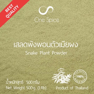 Onespice เสลดพังพอนตัวเมีย ผง 500 กรัม (ครึ่งกิโล) | เสลดพังพอน ตัวเมีย พญายอ  | Snake Plant Powder | One Spice