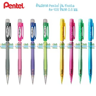 ดินสอกด เพนเทล Pentel รุ่น Fiesta AX105