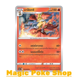 มาฟ็อกซี (U/SD,Mirror Foil) ไฟ ชุด อาร์คานาแห่งประกายแสง การ์ดโปเกมอน (Pokemon Trading Card Game) ภาษาไทย s11a018