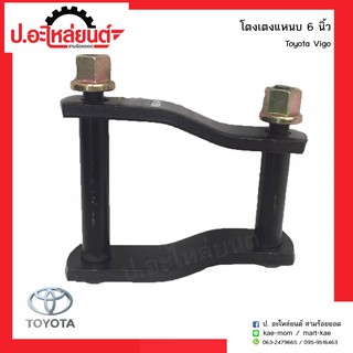 โตงเตงแหนบรถ โตโยต้าวีโก้ 6นิ้ว (Toyota Vigo)