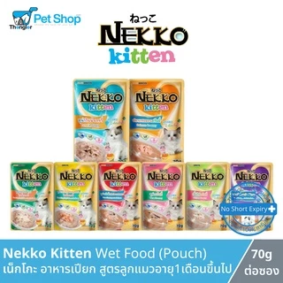 (ฟรีกระเป๋า เมื่อซื้อNekko ครบ1000.-) Nekko Cat Wet Food - เน็กโกะ อาหารเปียกลูกแมว (70g /ซอง)
