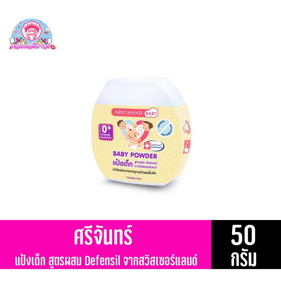ศรีจันทร์เบบี้ แป้งเด็กศรีจันทร์ srichand baby Powder (ขนาด 50 กรัม)