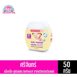 ศรีจันทร์เบบี้ แป้งเด็กศรีจันทร์ srichand baby Powder (ขนาด 50 กรัม)