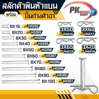 ชุดสลักตัวพินหัวแบน M8 + ปิ้นเสียบตัวR เหล็กชุบ มีหลายขนาด