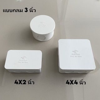 Top store กล่องพักสายสีขาว ท่อน้ำไทยของแท้100% กลม สี่เหลี่ยม สี่เหลี่ยม 4x2", 4x4"