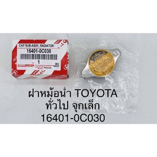 ฝาหม้อน้ำ TOYOTA  ทั่วไป จุกเล็ก #16401-0C030***สั่งเลยอย่าเลื่อนผ่าน ของดีมีรับประกัน****