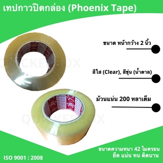 ถูกที่สุด ราคาโรงงาน เทปใส เทปน้ำตาล เทปขุ่น เทปกาว ยี่ห้อฟินิกส์ หน้ากว้าง 2 นิ้ว ยาว 200 หลา