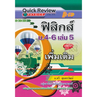 Quick Review : ฟิสิกส์ ม.4-6 เล่ม 5 (รายวิชาเพิ่มเติม) ผู้เขียน ทวี สุนทรวัฒน์