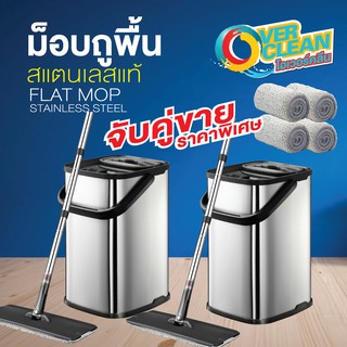 ดันฝุ่นถูเปียกOVERCLEAN ม็อบถูพื้นรีดน้ำ ไม้ม็อบ ม็อบถูพื้น ไม้ถูพื้น ม็อบดันฝุ่น ถังรีดน้ำสแตนเลสแท้ทั้งชุด