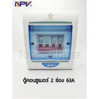 NPV ตู้คอนซูเมอร์ 2 ช่อง 63A พร้อมลูกเซอร์กิต ตู้ไฟ ตู้ควบคุมไฟฟ้า NCU-2C ของแท้มีมอก.