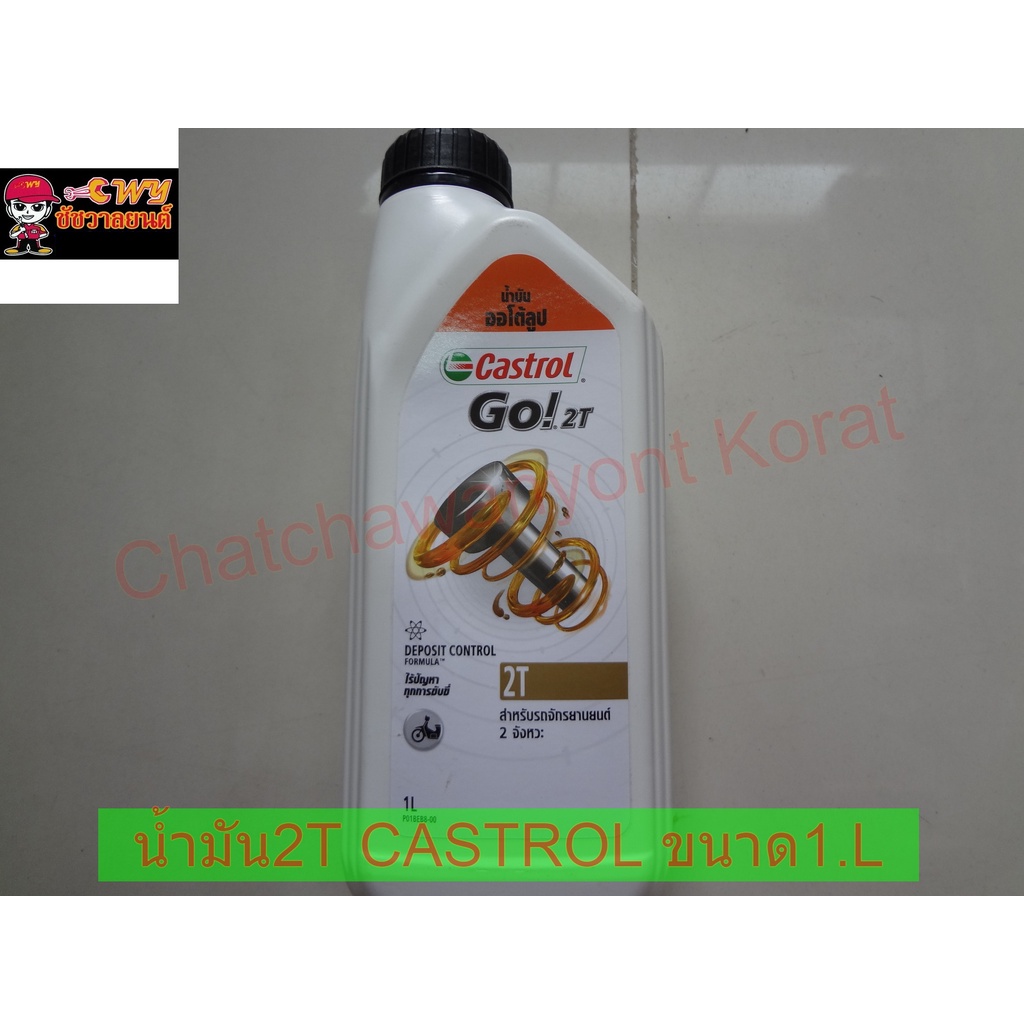 น้ำมัน2T CASTROL ขนาด1.L