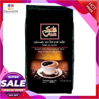 โซเล่ คาเฟ่ แบล็ค เมล็ดกาแฟคั่ว อาราบิก้าผสมโรบัสต้า 1000 กรัมกาแฟและครีมเทียมSole Cafe Black Robusta Arabica Blend 1000