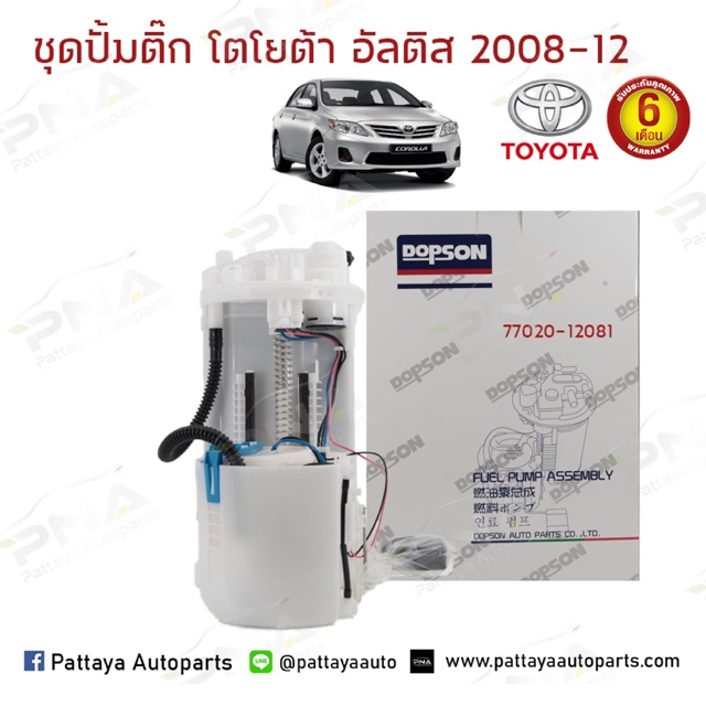 ชุดปั้มติ๊ก โตโยต้า อัลติสปี08-12 (77020-12081) ขนาดฝา13 ซม. ครบชุด รับประกัน6 เดือน
