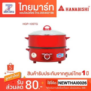 กระทะไฟฟ้า HANABISHI HGP10STG 2L