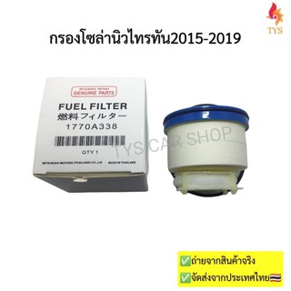 กรองโซล่า มิตซูบิชิไทรทัน ออนิว-ไทรทัน ปี2015-2019(กรองกระดาษ) ใส้กรองน้ำมันเชื้อเพลิง มาตรฐานอะไหล่ OEM (1770A337)