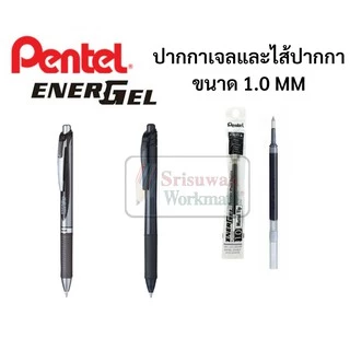 ปากกา Pentel Energel ขนาด 1.0 mm. รุ่นพลาสติก และMetal ด้ามกด เปลี่ยนไส้ได้ ปากกาหมึกเจลเพนเทล ปากกาเจล ปากกาญี่ปุ่น