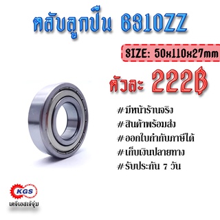 ตลับลูกปืน 6310ZZ ลูกปืน ตลับลูกปืนเม็ดกลมร่องลึก แถวเดี่ยว ball bearings สินค้าพร้อมส่ง เก็บเงินปลายทาง