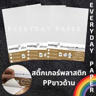 สติกเกอร์พลาสติก PP ขาวด้าน /Laser (A4)