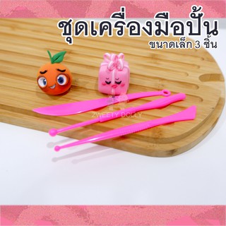 [เครื่องมือปั้น 3ชิ้น ขนาดเล็ก​] - สำหรับงานปั้น ตัดแต่งชิ้นส่วน ดินปั้น ดินเกาหลี ดินเบา