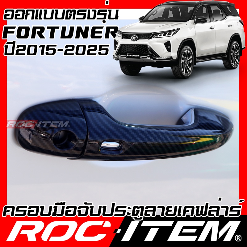 ROC ITEM ครอบ มือจับ ประตู Toyota Fortuner & Legender Kevlar โตโยต้า ฟอร์จูนเนอร์ ของแต่ง GR กันรอย TRD เคฟล่า Handle