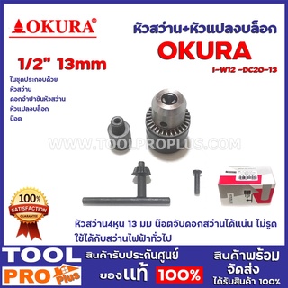 หัวสว่าน OKURA 1/2" 13mm.+หัวแปลงบล็อก 1/2" I-W12 -DC20-13 หัวสว่าน 4 หุน  จับน๊อตได้ 3 -13 มม น๊อตจับดอกสว่านได้แน่น ไม