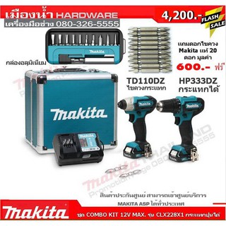 แถมชุดดอกไขควง MAKITA มุลค่า 600 บาทฟรี CLX228  - 12v COMBO KIT HP333DZ สว่านกระแทกไร้สาย + TD110DZ ไขควงกระแทก