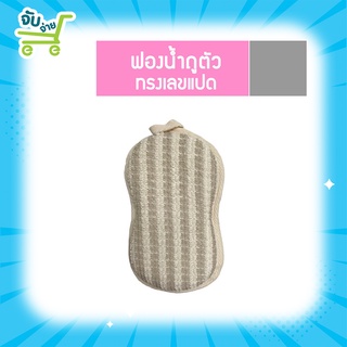 Nufresh นู เฟรช ฟองน้ำผ้าถูตัว ทรงเลขแปด