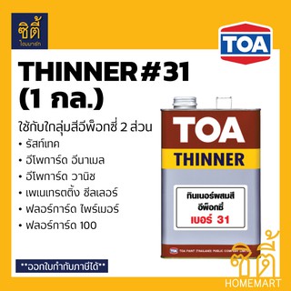 TOA THINNER 31 ทินเนอร์ ทีโอเอ 31 (1 กล.) ใช้กับ รัสท์เทค อีโพการ์ด อีนาเมล อีโพการ์ด วานิช ฟลอร์การ์ด