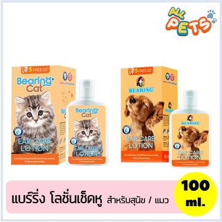 Bearing Ear Care Lotion โลชั่นเช็ดหู สำหรับสุนัขและแมว ช่วยดับกลิ่นหู ฆ่าเชื้อแบคทีเรีย 100ml.