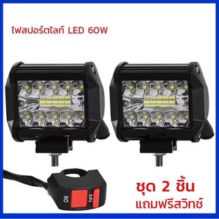 【super_center】ไฟสปอร์ตไลท์มอเตอร์ไซค์ 12V แพค 2 ชิ้นแถมฟรีสวิทช์ 1 ชิ้น