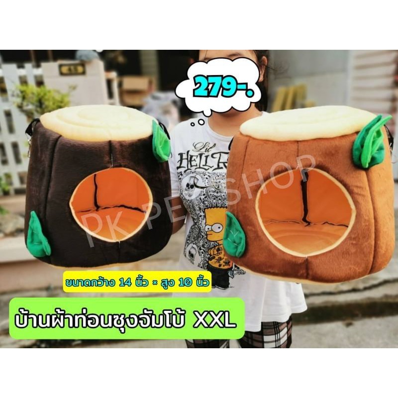 บ้านนอนท่อนซุงเป็นเบาะนอน/และบ้านนอนได้ ไซซ์จัมโบ้(คละสี)