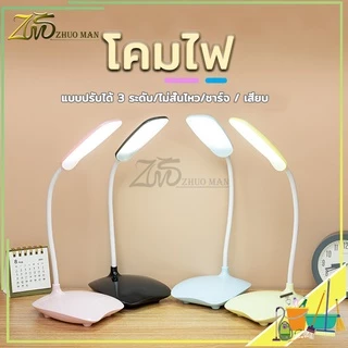 โคมไฟ โคมไฟหัวเตียง โคมไฟตั้งโต๊ะ มีแบตเตอรี่ในตัว ปรับได้3 ระดับ ไม่มีรังสี UV ไม่สั่นไหว ไม่ทำให้ตาพร่า ป้องกันดวงตา