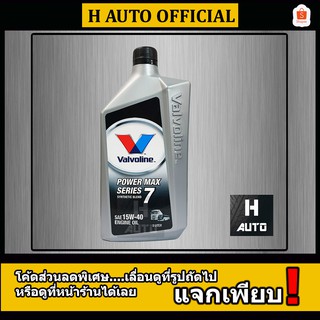 🔥โฉมใหม่🔥 น้ำมันเครื่องยนต์ดีเซล 15W-40 Valvoline (วาโวลีน) POWER MAX SERIE 7 (เพาเวอร์ แมกซ์ ซีรีส์ 7) ขนาด 1 ลิตร