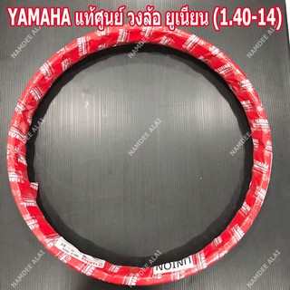 YAMAHA แท้ศูนย์ วงล้อ ยูเนียน (1.40-14) (94414-14800) วงล้อหน้าดิสค์