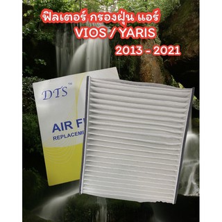 ฟิลเตอร์ กรองแอร์ TOYOTA VIOS 2013-2021(DTS) ฟิลเตอร์ กรองแอร์ YARIS 2013-21 ฟิลเตอร์แอร์ โตโยต้า วีออส ยาริส 2013-21