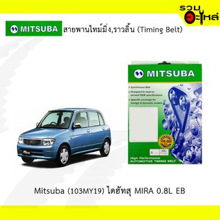 สายพานไทม์มิ่ง Mitsuba (103MY19) ไดฮัทสุ MIRA 0.8L EB